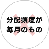 分配頻度が毎月のもの