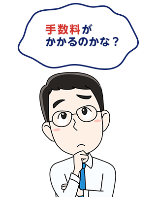 手数料がかかるのかな？