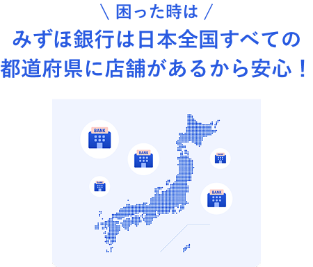困った時はみずほ銀行は日本全国すべての都道府県に店舗があるから安心！