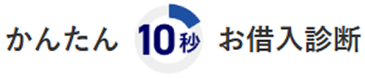 かんたん10秒お借入診断