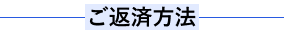 ご返済方法