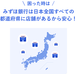 困った時はみずほ銀行は日本全国すべての都道府県に店舗があるから安心!