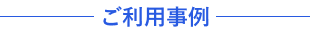 ご利用事例