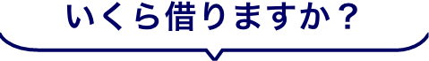 いくら借りますか？