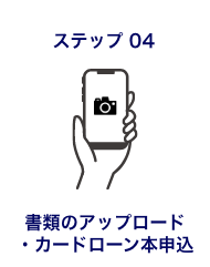 ステップ04 書類のアップロード・カードローン本申込