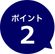 ポイント2