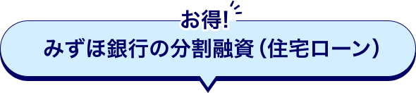 お得!みずほの分割融資(住宅ローン)