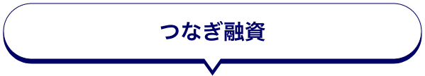 つなぎ融資