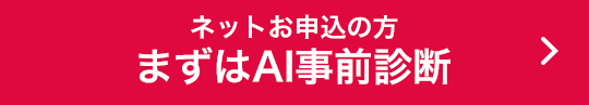 ネットお申込の方 まずはAI事前診断