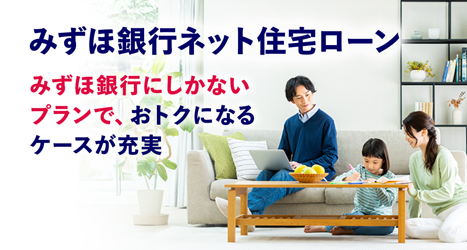 みずほ 金利 住宅 ローン