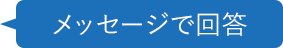 メッセージで回答
