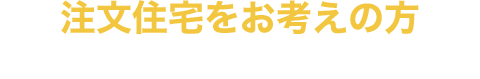 注文住宅をお考えの方 住宅ローンの一部として借りられる分割融資