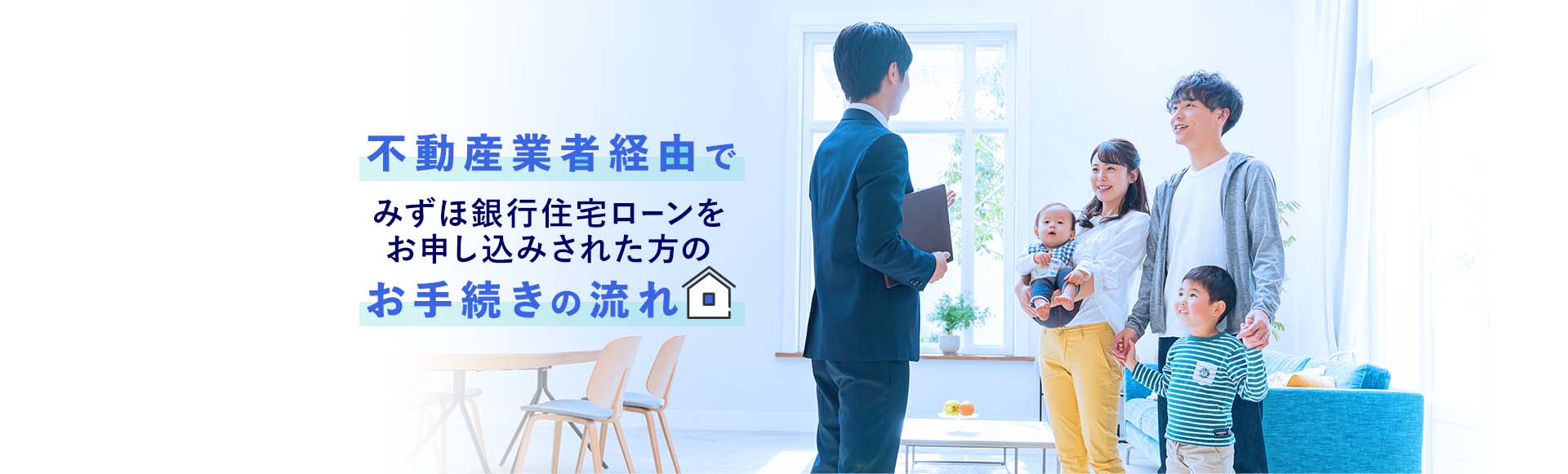 不動産業者経由でみずほ銀行住宅ローンをお申込された方のお手続きの流れ
