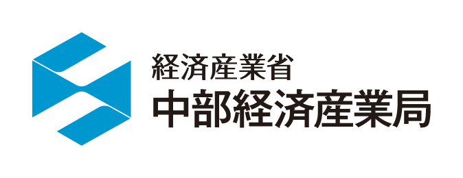 経済産業省 中部経済産業局