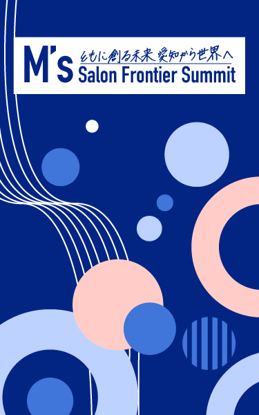 M's Salon Frontier Summit ともに創る未来:愛知から世界へ