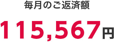 毎月のご返済額115,567円