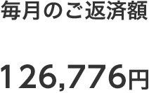 毎月のご返済額126,776円