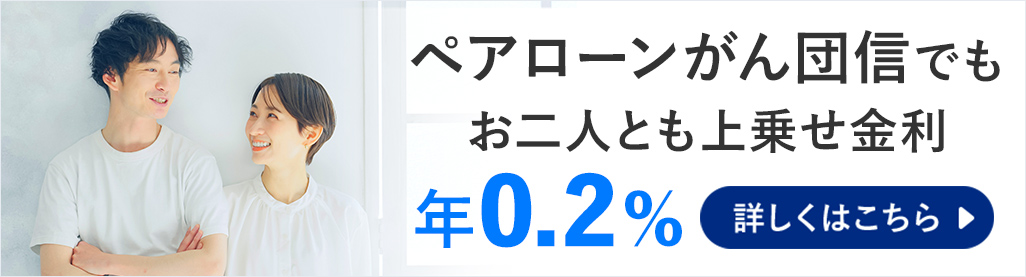 ペアローンがん団信でもお二人とも上乗せ金利年0.2%