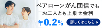 ペアローンがん団信でもお二人とも上乗せ金利年0.2%
