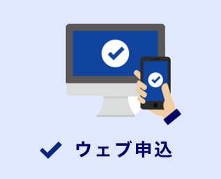 ウェブ申込