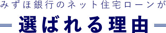 みずほ銀行のネット住宅ローンが選ばれる理由