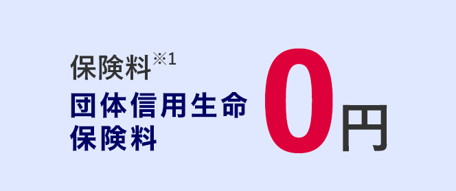 団体信用生命保険料0円