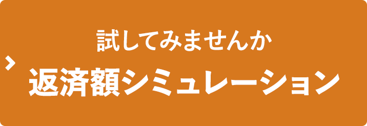 試してみませんか返済額シミュレーション