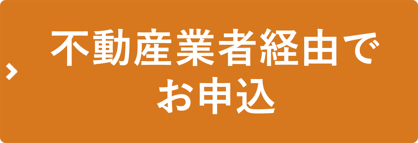 不動産業者経由でお申込