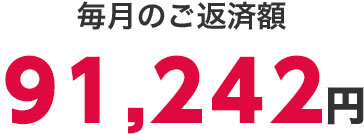 毎月のご返済額91,242円