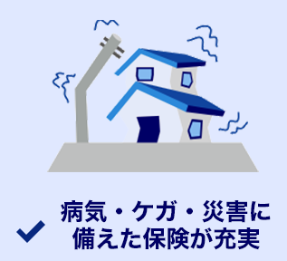 病気・ケガ・災害に備えた保険が充実