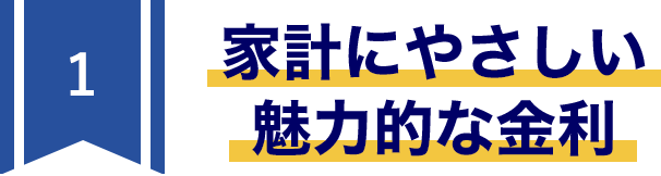 1家計にやさしい魅力的な金利