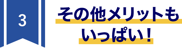 3その他メリットもいっぱい！