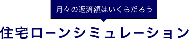 月々の返済額はいくらだろう住宅ローンシミュレーション