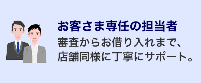 お客さま専任の担当者