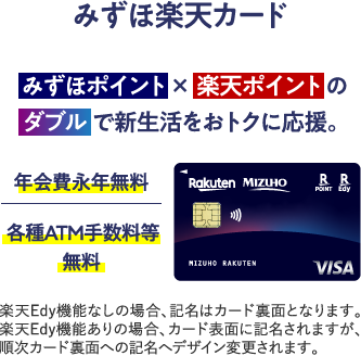 みずほ楽天カード みずほポイント×楽天ポイントのダブルで新生活をおトクに応援。年会費永年無料 各種ATM手数料等無料