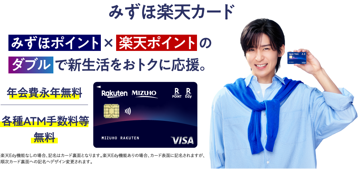 みずほ楽天カード みずほポイント×楽天ポイントのダブルで新生活をおトクに応援。年会費永年無料 各種ATM手数料等無料 楽天Edy機能なしの場合、記名はカード裏面となります。楽天Edy機能ありの場合、カード表面に記名されますが、順次カード裏面への記名へデザイン変更されます。