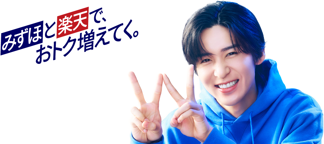 みずほと楽天でおトク増えてく。