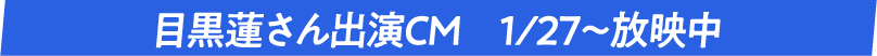 目黒蓮さん出演CM 1月27日 火曜日～放映中