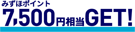 7,500円相当GET！