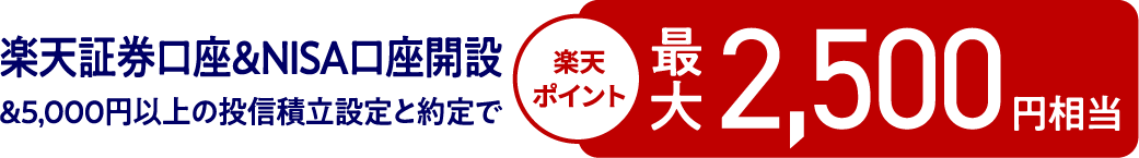 楽天証券口座&NISA口座開設&5,000円以上の投信積立設定と約定で 楽天ポイント 最大2,500円相当