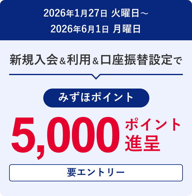 2026年1月27日 火曜日～2026年6月1日 月曜日 新規入会＆利用＆口座振替設定で みずほポイント5,000ポイント進呈 要エントリー
