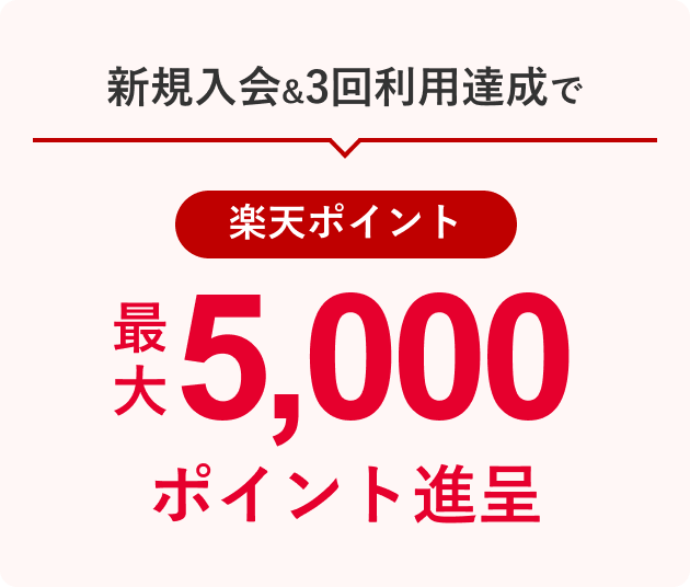 新規入会＆3回利用達成で 楽天ポイント最大5,000ポイント進呈
