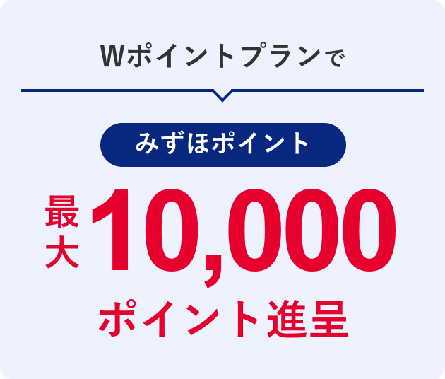 Wポイントプランでみずほポイント最大10,000ポイント進呈