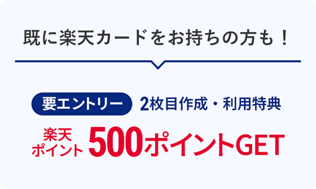 既に楽天カードをお持ちの方も！ 要エントリー 2枚目作成・利用特典 楽天ポイント500ポイントGET