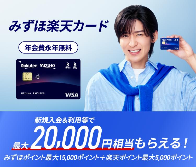 みずほ楽天カード 年会費永年無料 新規入会＆利用等で最大20,000円相当もらえる！ みずほポイント最大15,000ポイント＋楽天ポイント最大5,000ポイント