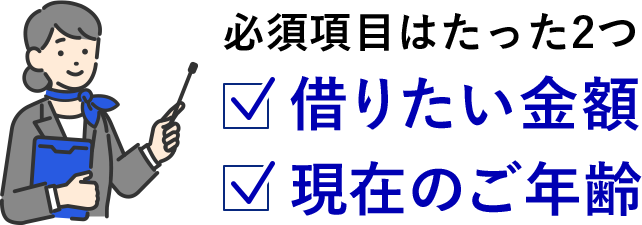 必須項目はたった2つ 借りたい金額 現在のご年齢