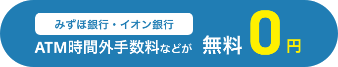 みずほ銀行・イオン銀行 ATM時間外手数料などが無料0円