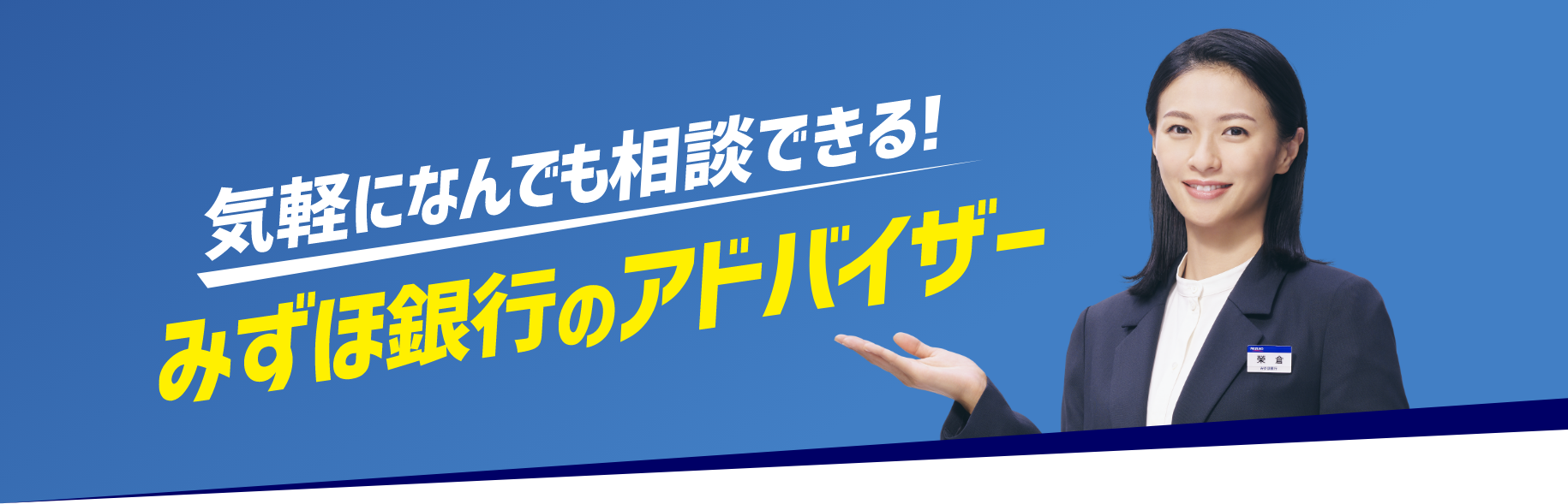 気軽になんでも相談できる！みずほ銀行のアドバイザー