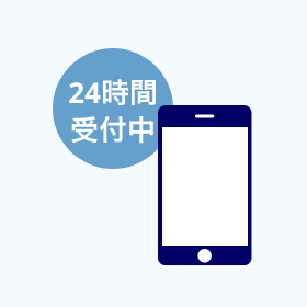 24時間受付中 アプリで開設