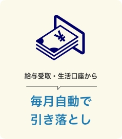 給与受領・生活口座から 毎月自動で引き落とし